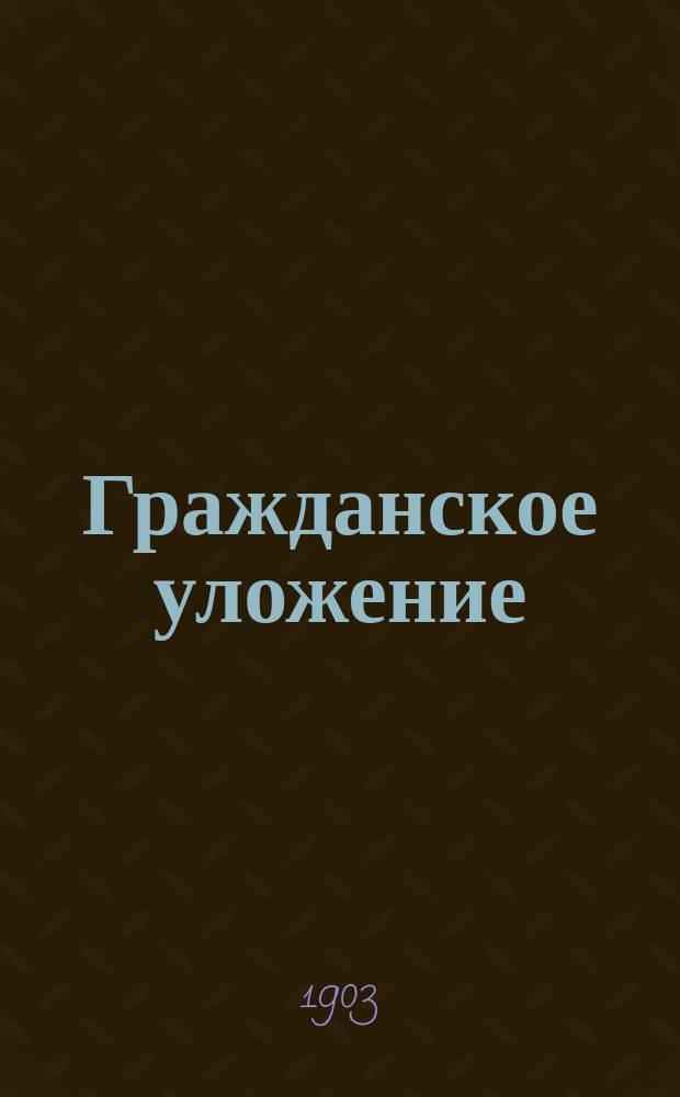 Гражданское уложение : Проект Ред. комис. по сост. Гражд. уложения 2-я ред., с объясн. Кн. 1. Кн. 5 : Обязательственное право