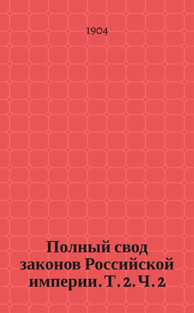 Полный свод законов Российской империи. [Т. 2. Ч. 2 : Учреждение гражданского управления казаков]
