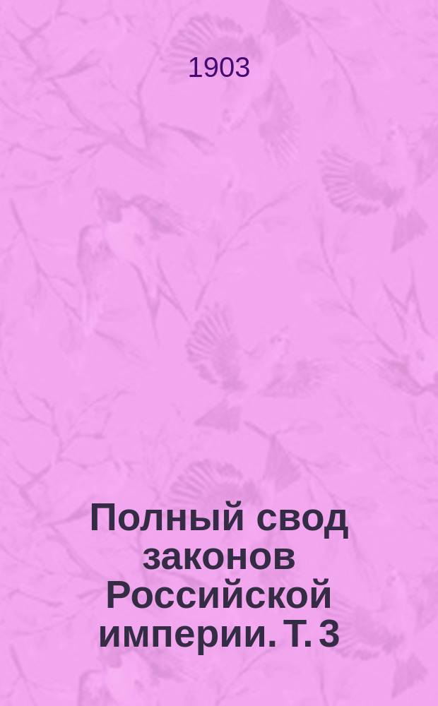 Полный свод законов Российской империи. [Т. 3 : Свод уставов о службе гражданской]