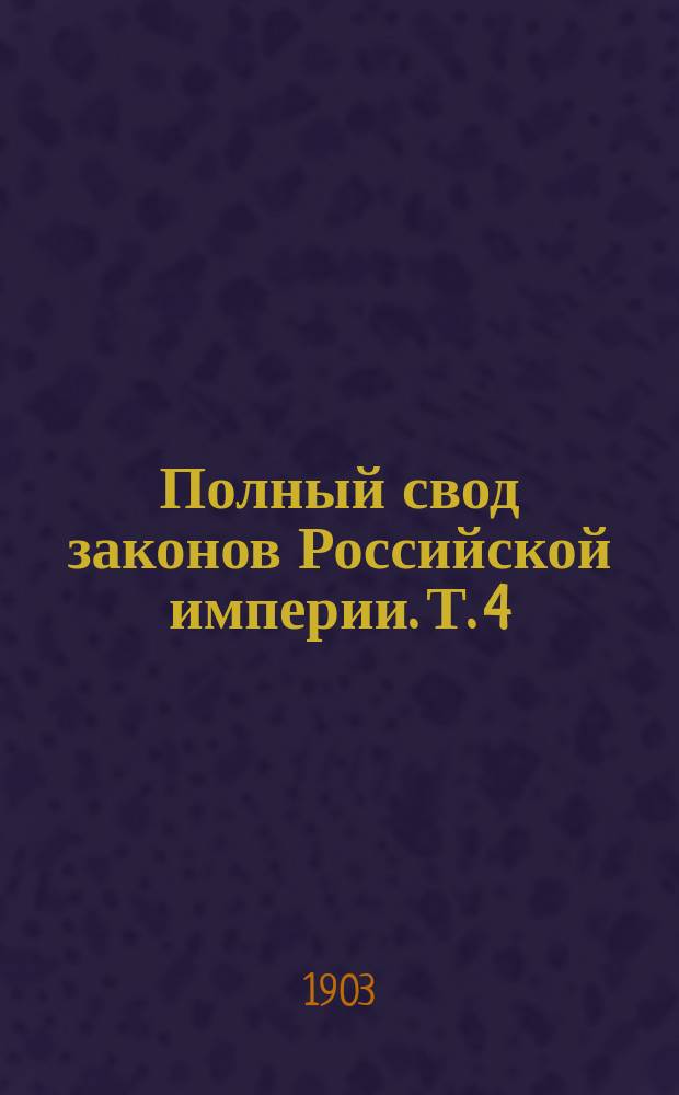 Полный свод законов Российской империи. [Т. 4 : Свод уставов о повинностях]