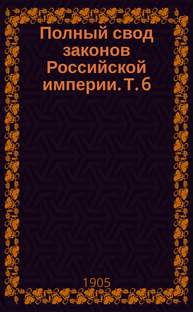 Полный свод законов Российской империи. [Т. 6 : Уставы таможенные]