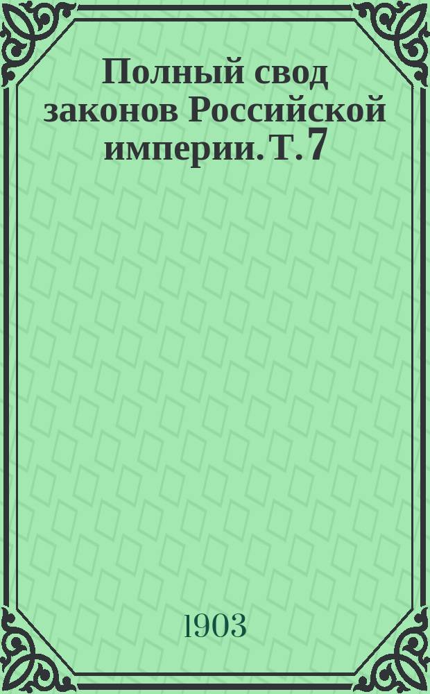 Полный свод законов Российской империи. [Т. 7 : Устав монетный ; Устав горный]
