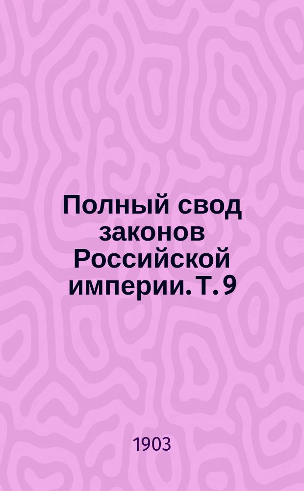 Полный свод законов Российской империи. [Т. 9 : Свод законов о состояниях]