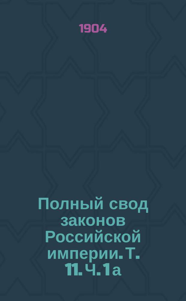 Полный свод законов Российской империи. [Т. 11. Ч. 1 [а] : Свод уставов ученых учреждений и учебных заведений ведомства Министерства народного просвещения]