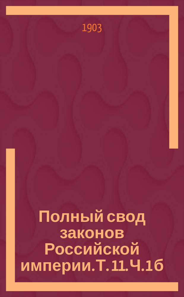 Полный свод законов Российской империи. [Т. 11. Ч. 1 [б] : Уставы духовных дел иностранных исповеданий]