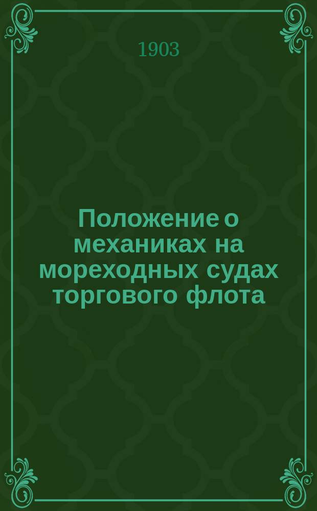 Положение о механиках на мореходных судах торгового флота : Утв. 10 июня 1903 г.