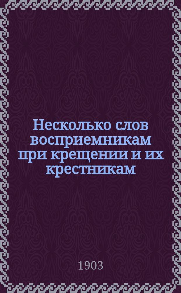 Несколько слов восприемникам при крещении и их крестникам