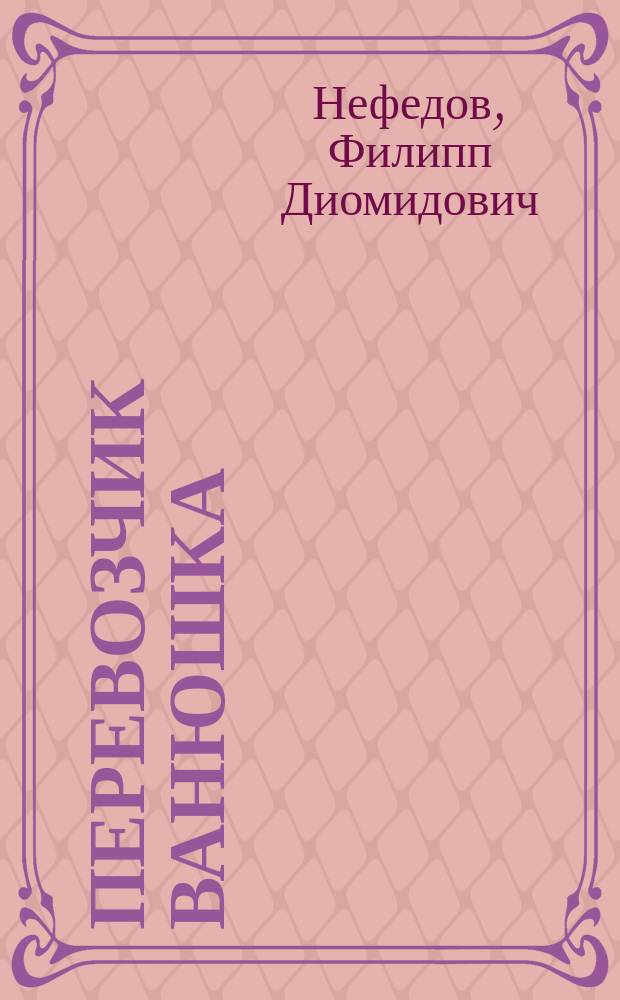 ... Перевозчик Ванюшка : Рассказ