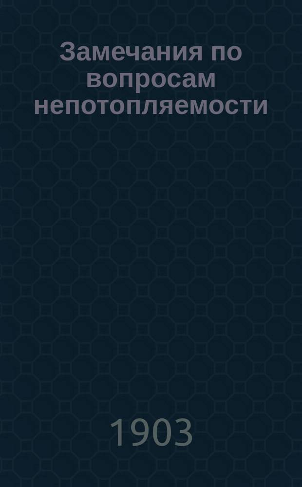 Замечания по вопросам непотопляемости