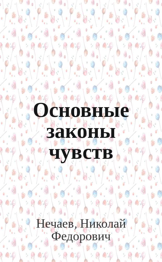 Основные законы чувств