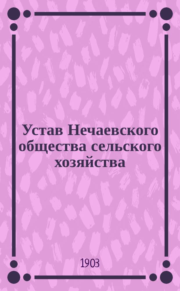 Устав Нечаевского общества сельского хозяйства
