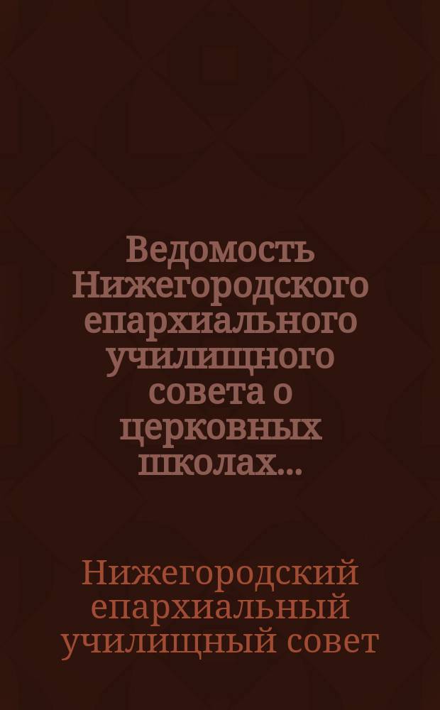 Ведомость Нижегородского епархиального училищного совета о церковных школах...