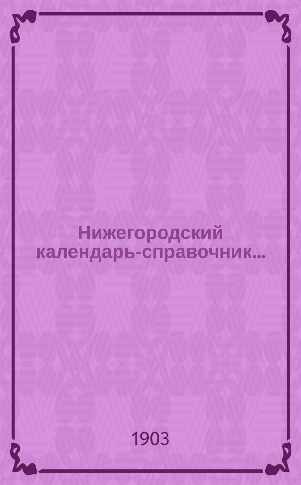 Нижегородский календарь-справочник ...