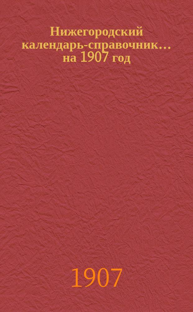 Нижегородский календарь-справочник ... на 1907 год