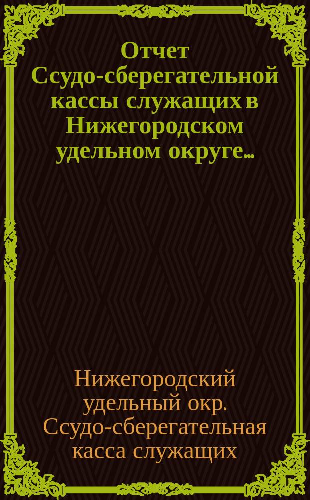 Отчет Ссудо-сберегательной кассы служащих в Нижегородском удельном округе ...