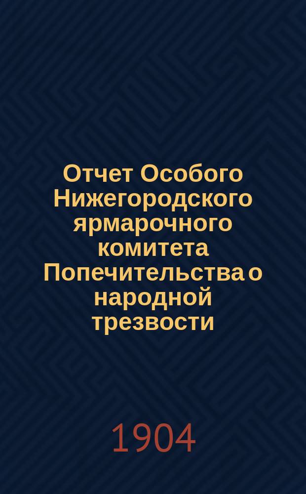 Отчет Особого Нижегородского ярмарочного комитета Попечительства о народной трезвости... ... за 1903 год