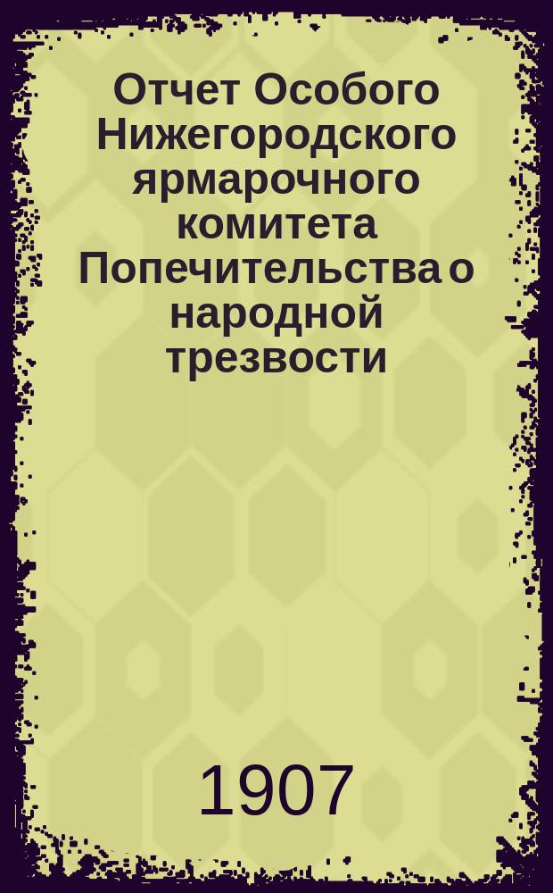 Отчет Особого Нижегородского ярмарочного комитета Попечительства о народной трезвости... ... за 1905 г.