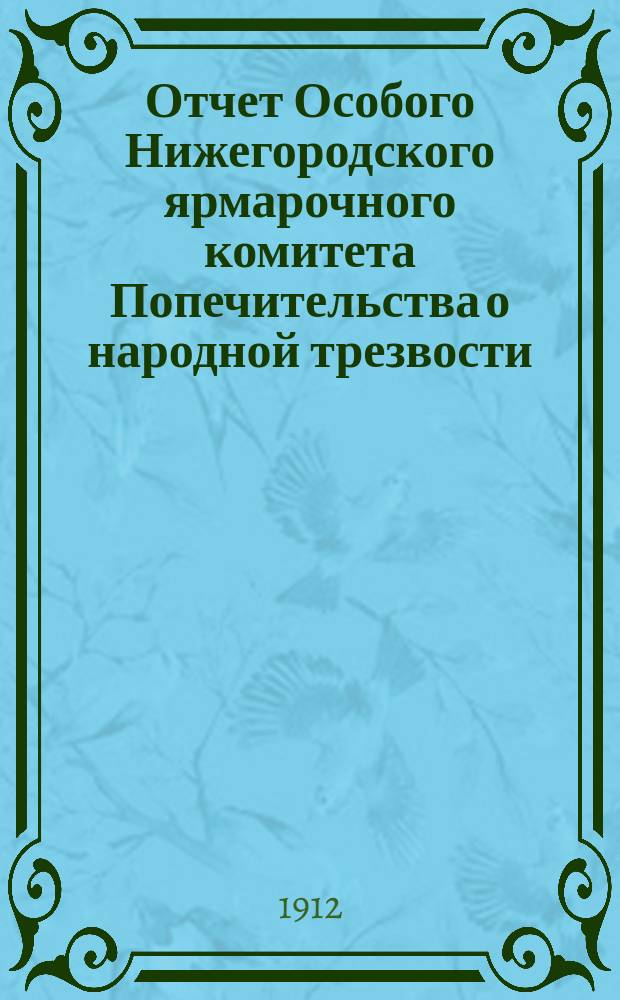 Отчет Особого Нижегородского ярмарочного комитета Попечительства о народной трезвости... ... за 1911 год