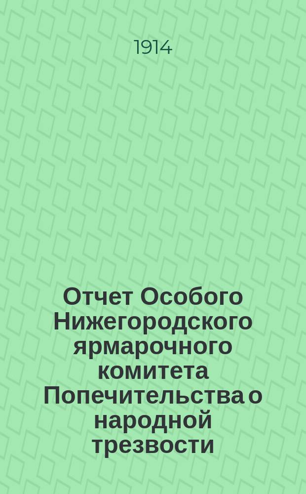 Отчет Особого Нижегородского ярмарочного комитета Попечительства о народной трезвости... ... за 1913 год