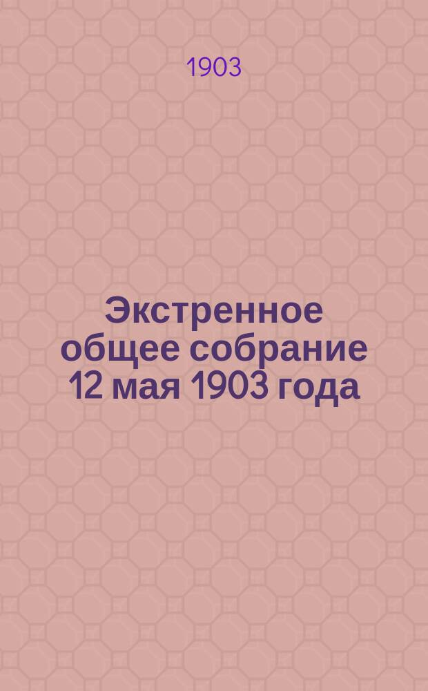 Экстренное общее собрание 12 мая 1903 года