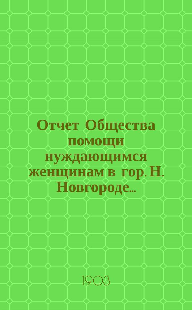 Отчет Общества помощи нуждающимся женщинам в гор. Н. Новгороде...