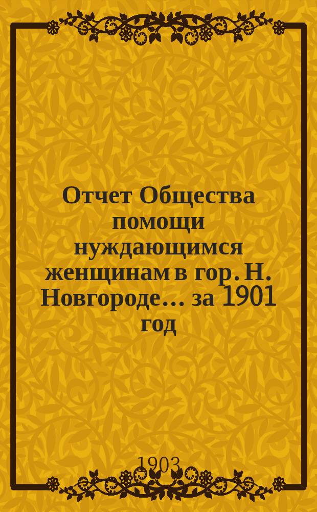 Отчет Общества помощи нуждающимся женщинам в гор. Н. Новгороде... ... за 1901 год