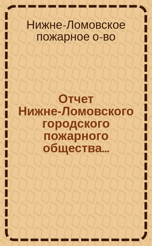 Отчет Нижне-Ломовского городского пожарного общества...