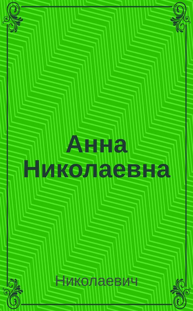 Анна Николаевна : (Повесть)