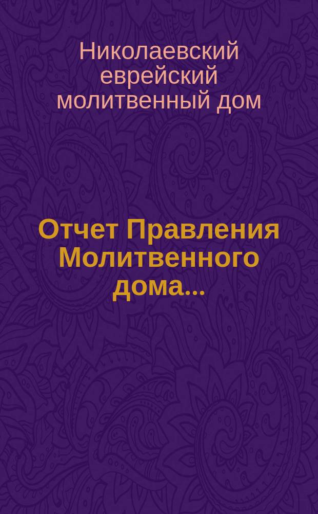 Отчет Правления Молитвенного дома...