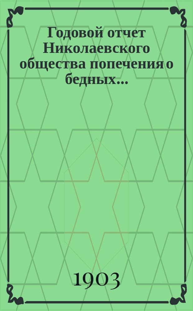Годовой отчет Николаевского общества попечения о бедных...