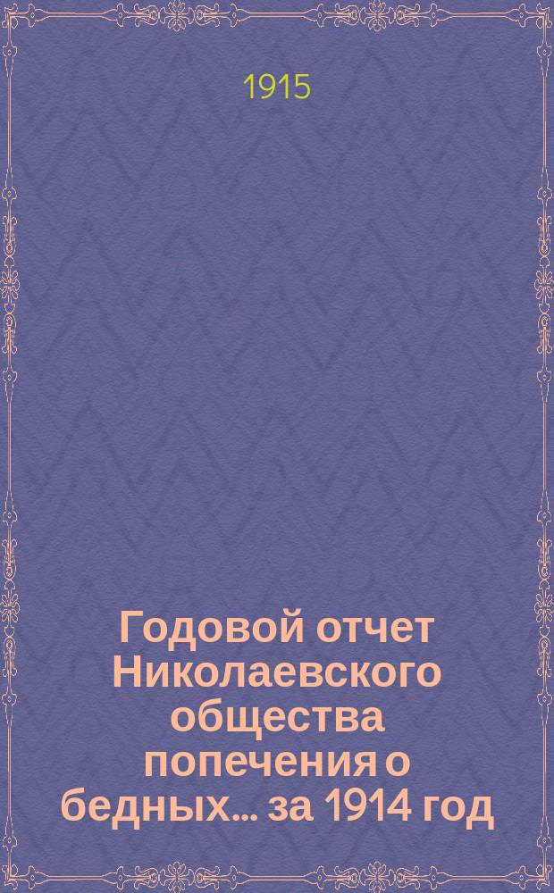 Годовой отчет Николаевского общества попечения о бедных... ... за 1914 год