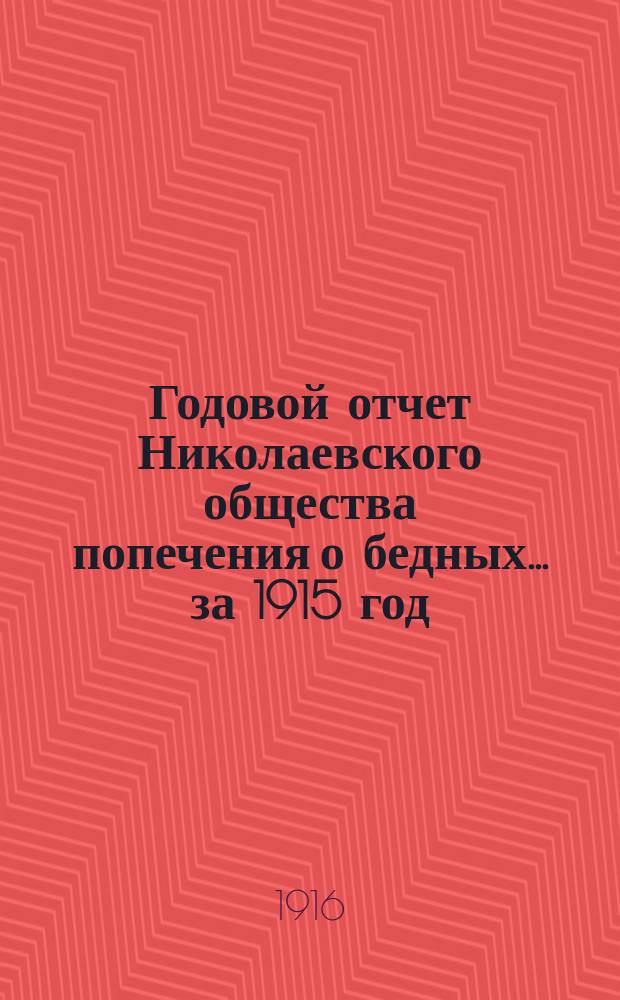 Годовой отчет Николаевского общества попечения о бедных... ... за 1915 год