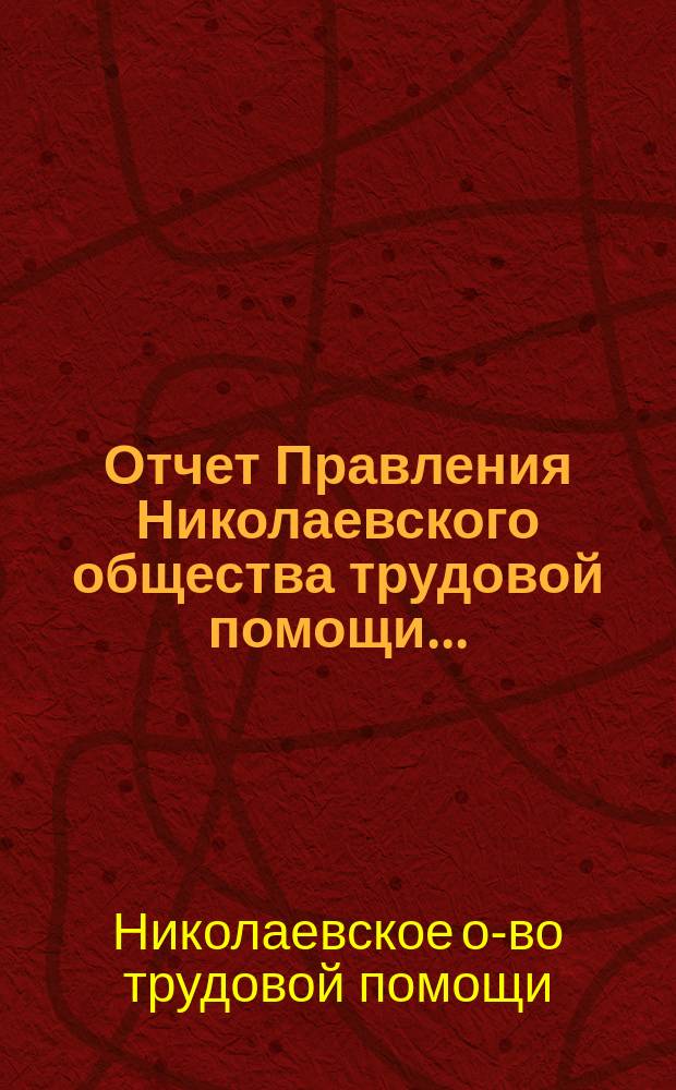 Отчет Правления Николаевского общества трудовой помощи...