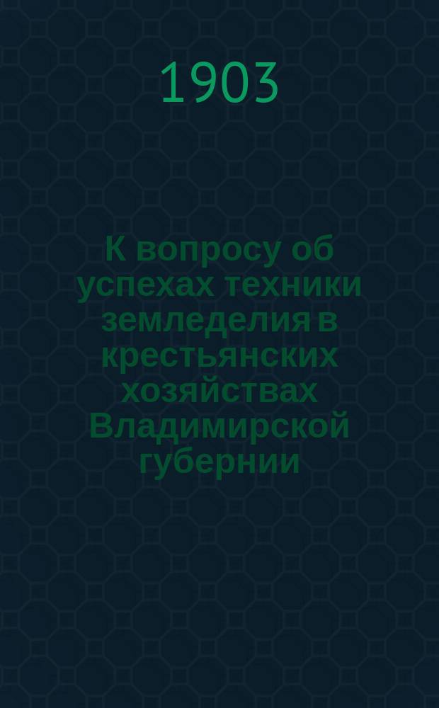 К вопросу об успехах техники земледелия в крестьянских хозяйствах Владимирской губернии