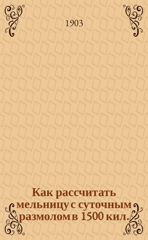 Как рассчитать мельницу с суточным размолом в 1500 кил.