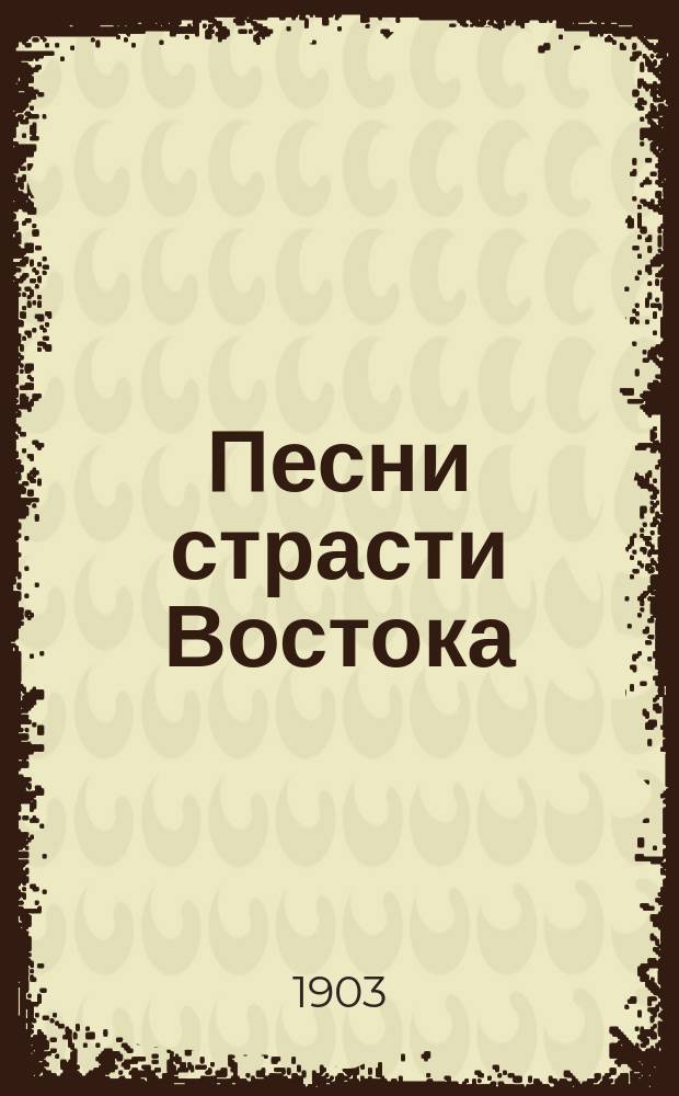 Песни страсти Востока : Юмористика, сатиры : Стихотворения М.Э. Никольского