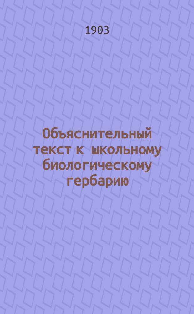 Объяснительный текст к школьному биологическому гербарию