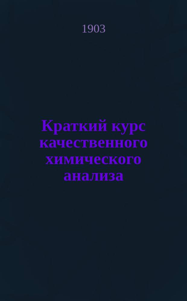 Краткий курс качественного химического анализа