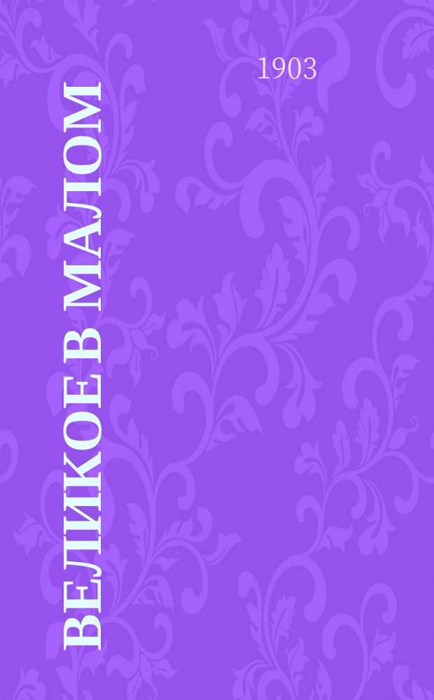 Великое в малом : Впечатления от событий своей и чужой жизни : Зап. православного
