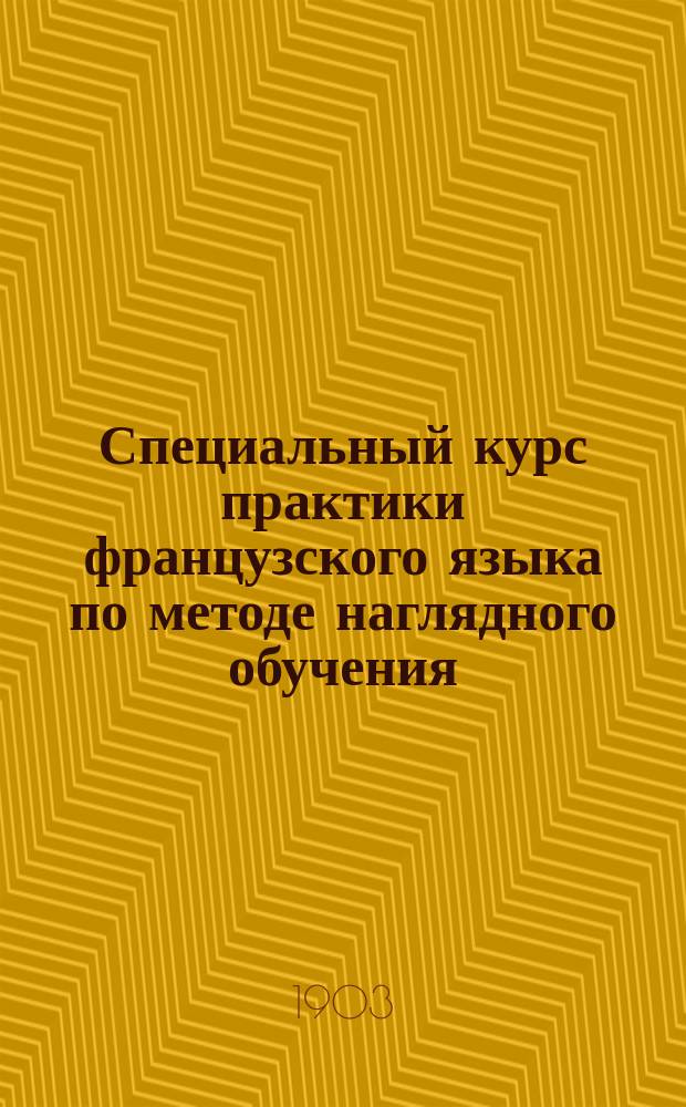 Специальный курс практики французского языка по методе наглядного обучения