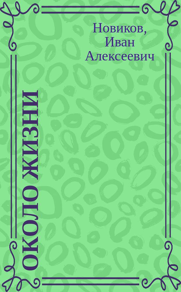Около жизни : Драма в 4 д., соч. И.А. Новикова