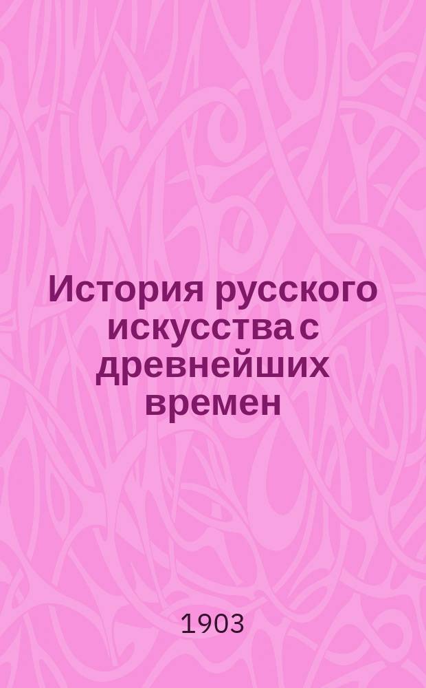 История русского искусства с древнейших времен : В 2-х т. Т. 1