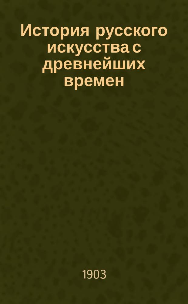 История русского искусства с древнейших времен : В 2-х т. Т. 2