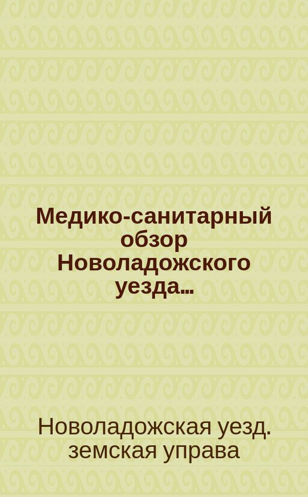 Медико-санитарный обзор Новоладожского уезда... : (По отчетам г.г. зем. врачей)