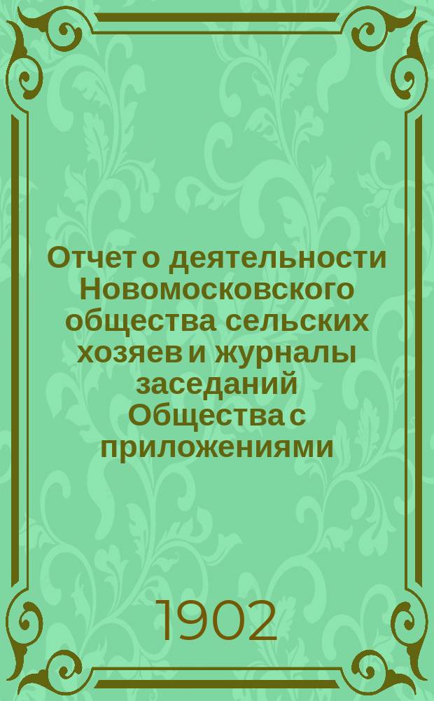 Отчет о деятельности Новомосковского общества сельских хозяев и журналы заседаний Общества с приложениями...