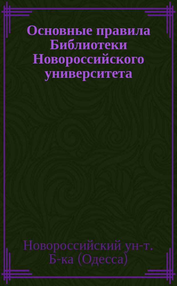 Основные правила Библиотеки Новороссийского университета