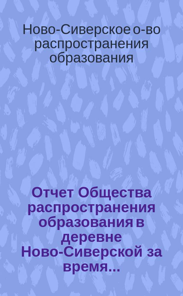 Отчет Общества распространения образования в деревне Ново-Сиверской за время...