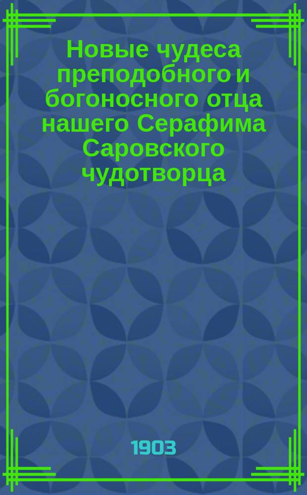 Новые чудеса преподобного и богоносного отца нашего Серафима Саровского чудотворца