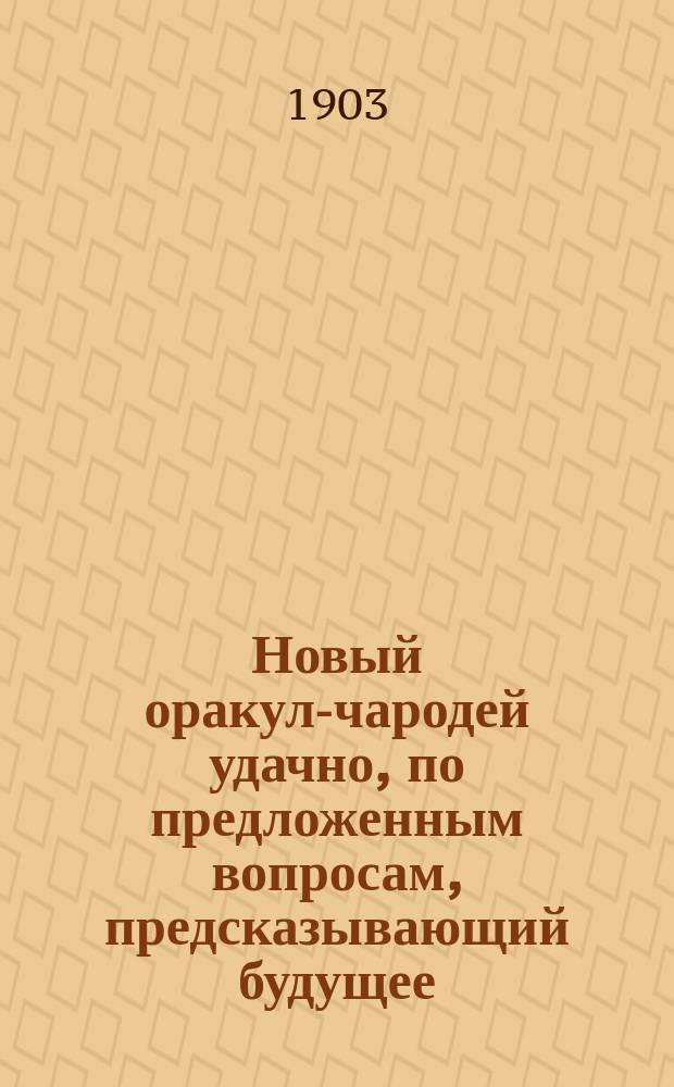 Новый оракул-чародей удачно, по предложенным вопросам, предсказывающий будущее