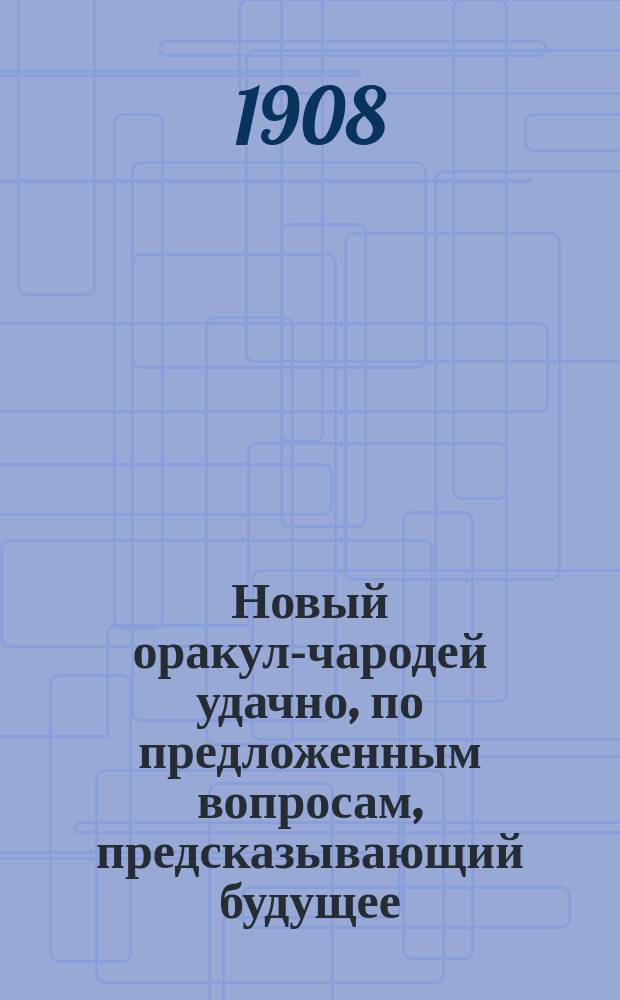 Новый оракул-чародей удачно, по предложенным вопросам, предсказывающий будущее